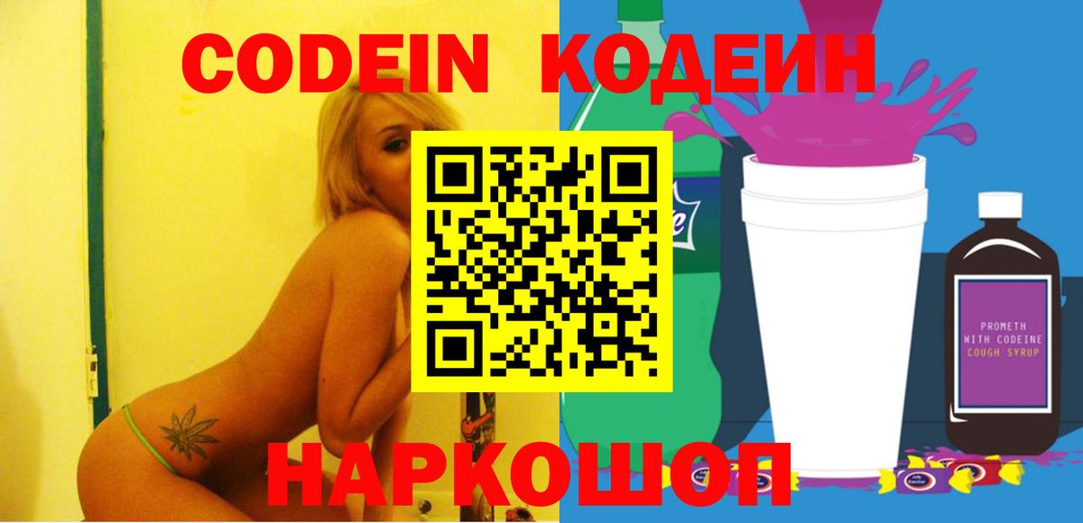 Кодеин Purple Drank  Вход с VPN  Балашиха  Кодеиновый сироп Lean Purple Drank 