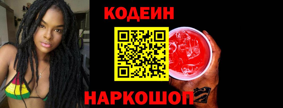 Codein напиток Lean (лин) Балашиха